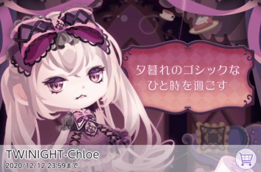 【限定ショップ】TWINIGHT-Chloe