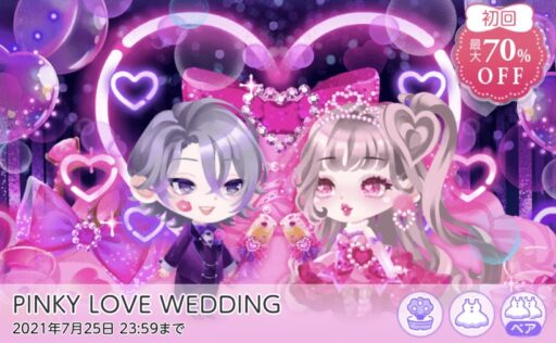 【ハピガチャ】PINKY LOVE WEDDING（ココリウム）