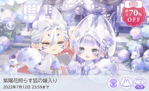 【ハピガチャ】紫陽花照らす狐の嫁入り（ファッション）