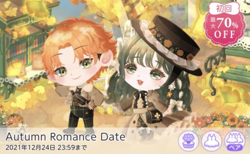 【ハピガチャ】Autumn Romance Date（ココリウム）