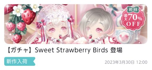 【ハピガチャ】Sweet Strawberry Birds（ファッション）