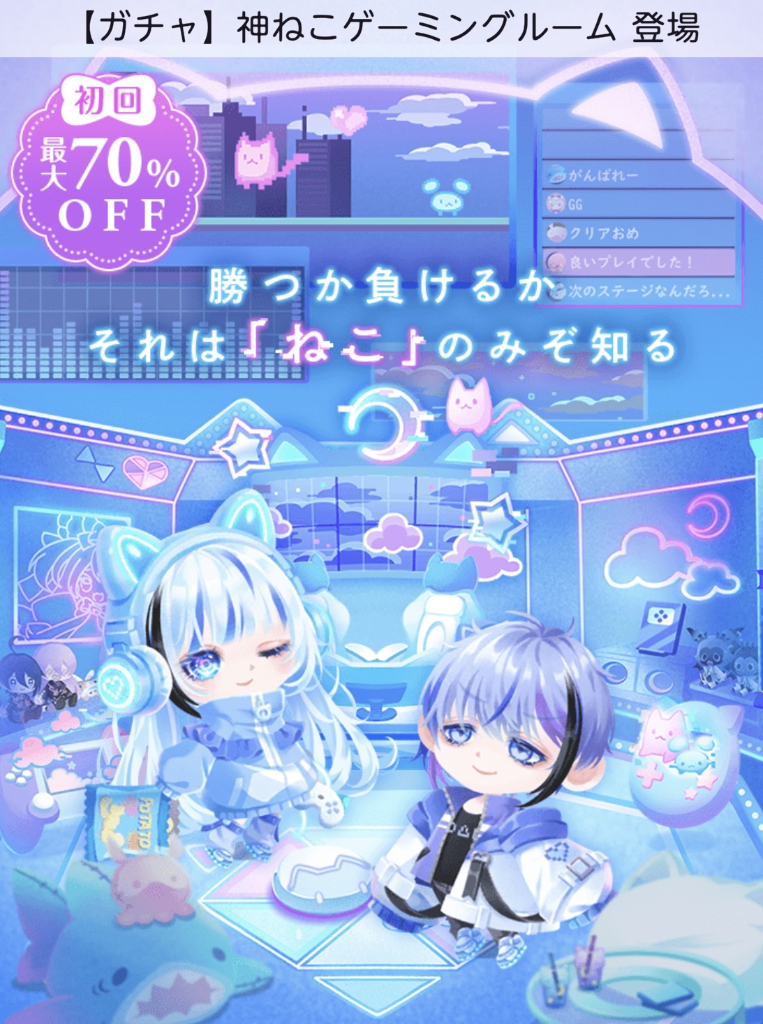 【ハピガチャ】神ねこゲーミングルーム（ココリウム） ポケコロツイン ガチャまとめ・攻略 ゲームウィキjp