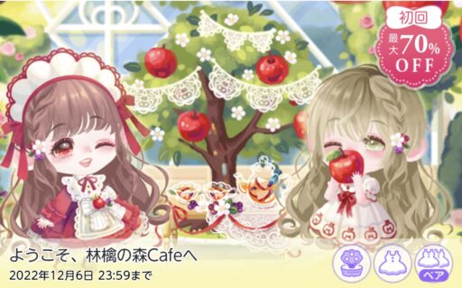 【ハピガチャ】ようこそ、林檎の森Cafeへ（ファッション）