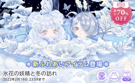 【ハピガチャ】氷花の妖精と冬の訪れ（ココリウム）