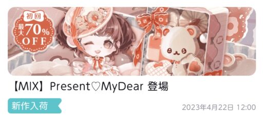 【ハピガチャ】Present♡MyDear（MIX）