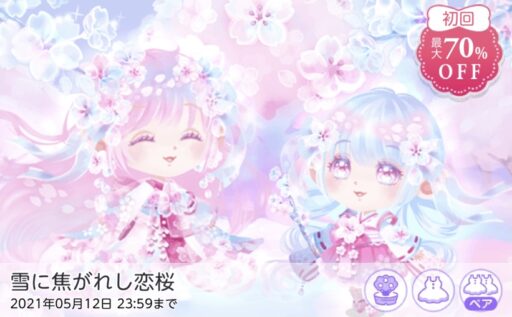 【ハピガチャ】雪に焦がれし恋桜（ファッション）