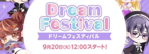 【DF6】ドリームフェスティバル（2022.9.20 ～ 9.25）