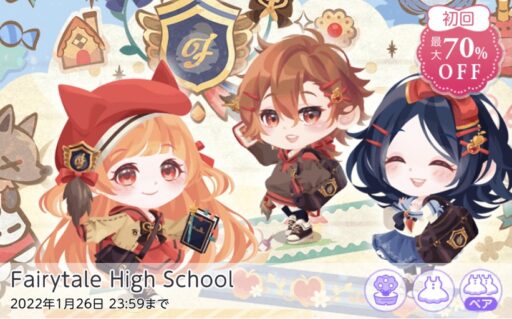 【ハピガチャ】Fairytale High School（ココリウム）
