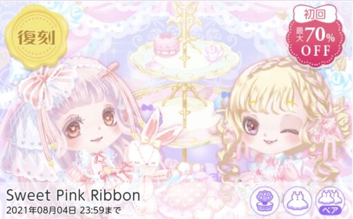 【ハピガチャ】Sweet Pink Ribbon（ファッション）