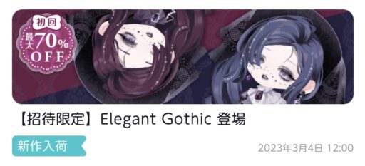 【ハピガチャ】Elegant Gothic（ファッション）