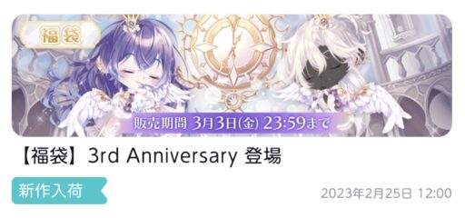 【福袋】3rd Anniversary