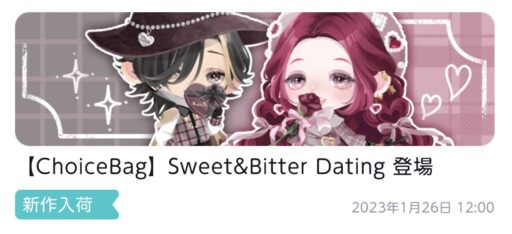 【ChoiceBag】Sweet＆Bitter Dating
