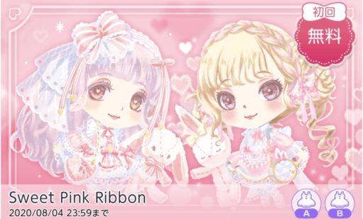 【ハピガチャ】Sweet Pink Ribbon（ファッションA/B）