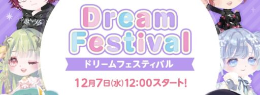 【DF7】ドリームフェスティバル（2022.12.7 ～ 12.12）