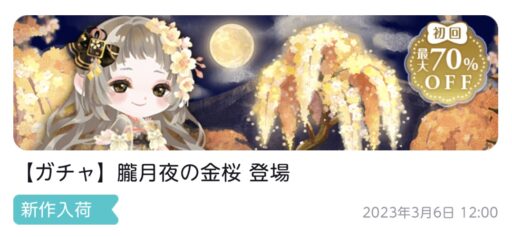 【ハピガチャ】朧月夜の金桜（ファッション）