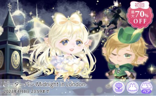 【ハピガチャ】ピーターパン-Midnight in London-（ファッション）