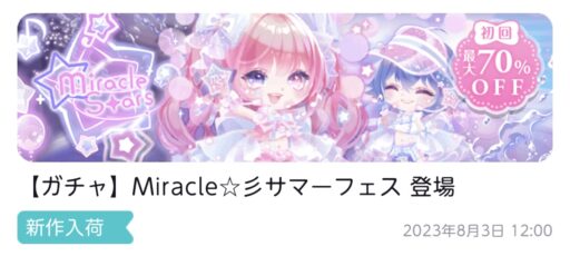 【ハピガチャ】Miracle☆彡サマーフェス（ココリウム）