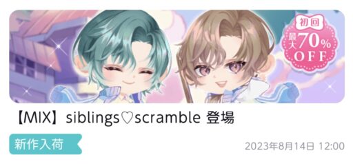 【ハピガチャ】siblings♡scramble（MIX）