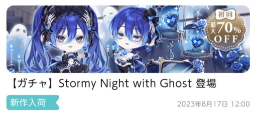 【ハピガチャ】Stormy Night with Ghost（ココリウム）