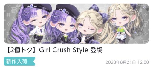 【SPショップ】Girl Crush Style（2個トク）