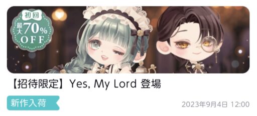 【ハピガチャ】Yes,My Lord（ファッション）