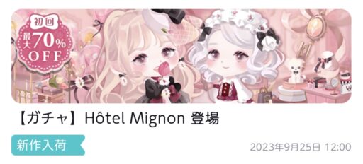 【ハピガチャ】Hôtel Mignon（ファッション）