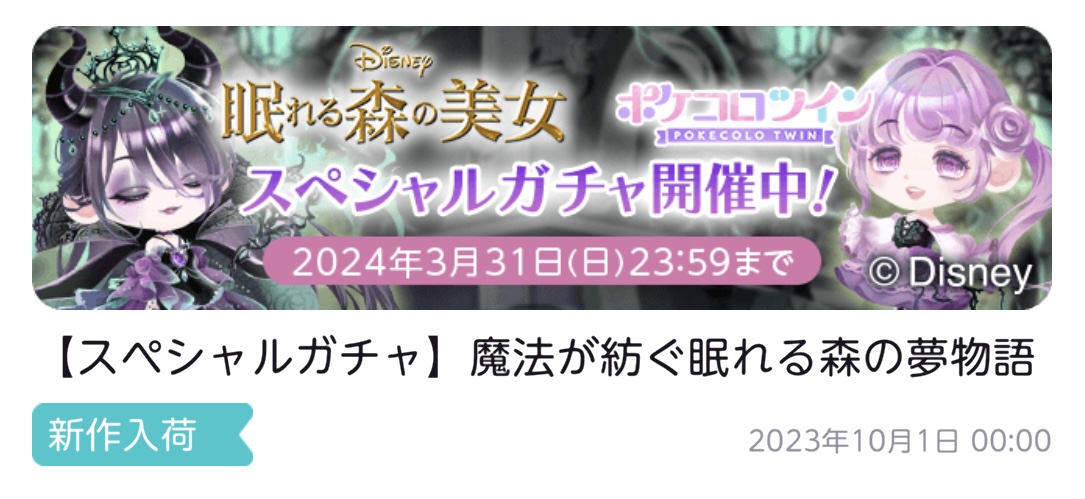 専用チケガチャ】魔法が紡ぐ眠れる森の夢物語（ココリウム） | ポケコロツイン ガチャまとめ・攻略 - ゲームウィキ.jp