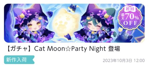 【ハピガチャ】Cat Moon☆Party Night（ココリウム）
