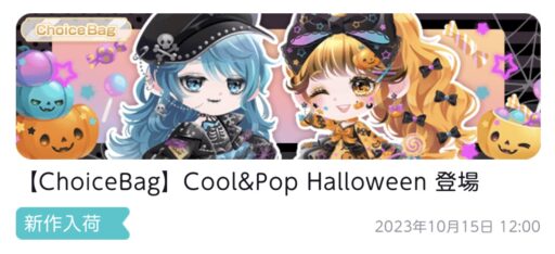 【ChoiceBag】Cool＆Pop Halloween