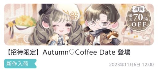 【ハピガチャ】Autumn♡Coffee Date（ファッション）