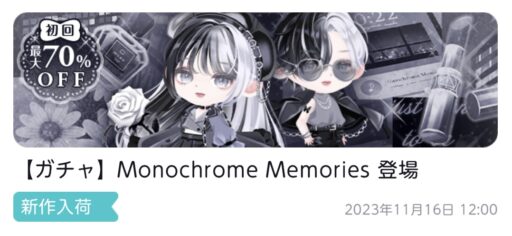 【ハピガチャ】Monochrome Memories（ファッション）