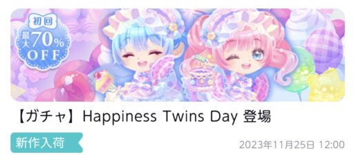 【ハピガチャ】Happiness Twins Day