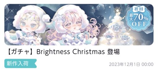 【ハピガチャ】Brightness Christmas