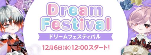 【DF10】ドリームフェスティバル（2023.12.6 ～ 12.11）