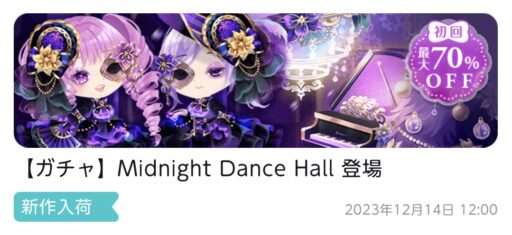 【ハピガチャ】Midnight Dance Hall