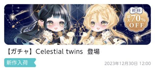 【ハピガチャ】Celestial twins