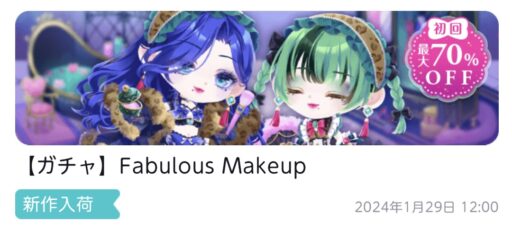 【ハピガチャ】Fabulous Makeup
