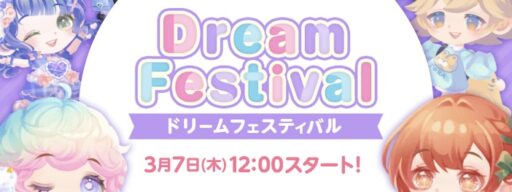 【DF11】ドリームフェスティバル（2024.3.7 ～ 3.11）