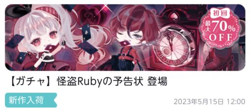 【ハピガチャ】怪盗Rubyの予告状（ココリウム）