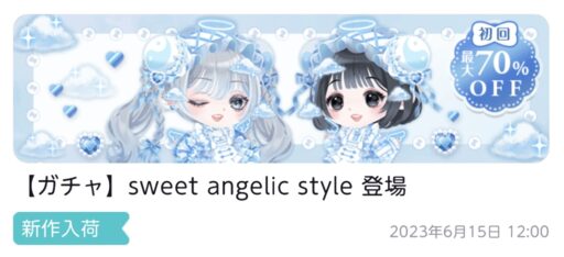 【ハピガチャ】sweet angelic style（ファッション）