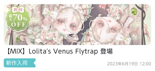 【ハピガチャ】Lolita’s Venus Flytrap（MIX）