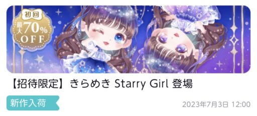 【ハピガチャ】きらめきStarryGirl（ファッション）
